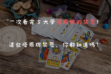 學塔羅牌禁忌|塔羅的各種忌諱 